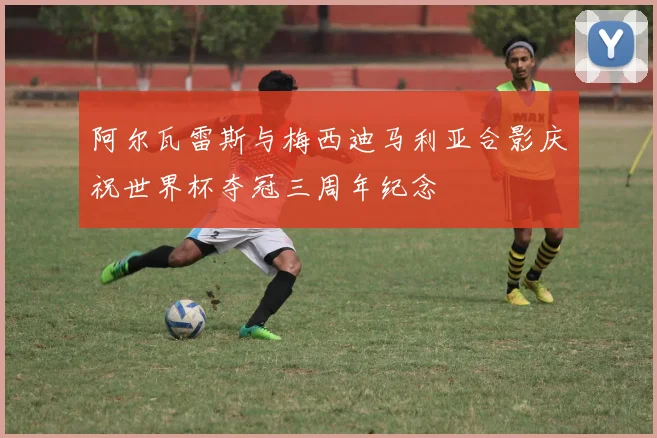 阿尔瓦雷斯与梅西迪马利亚合影庆祝世界杯夺冠三周年纪念