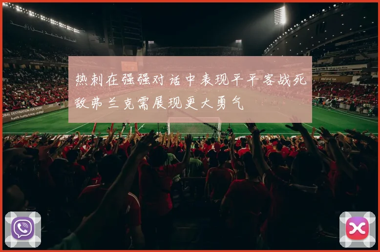 热刺在强强对话中表现平平客战死敌弗兰克需展现更大勇气