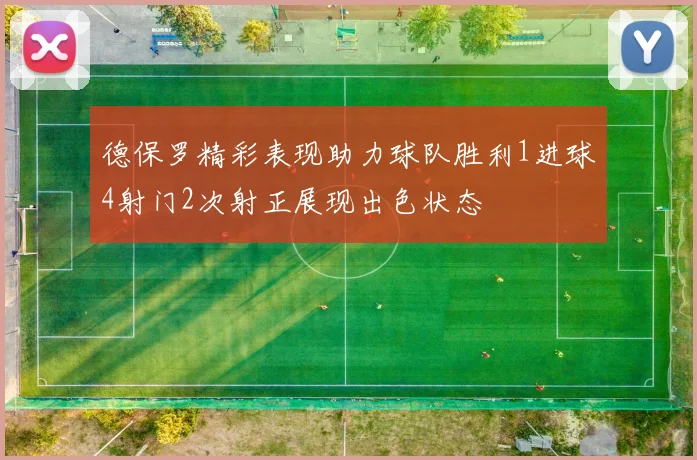 德保罗精彩表现助力球队胜利1进球4射门2次射正展现出色状态