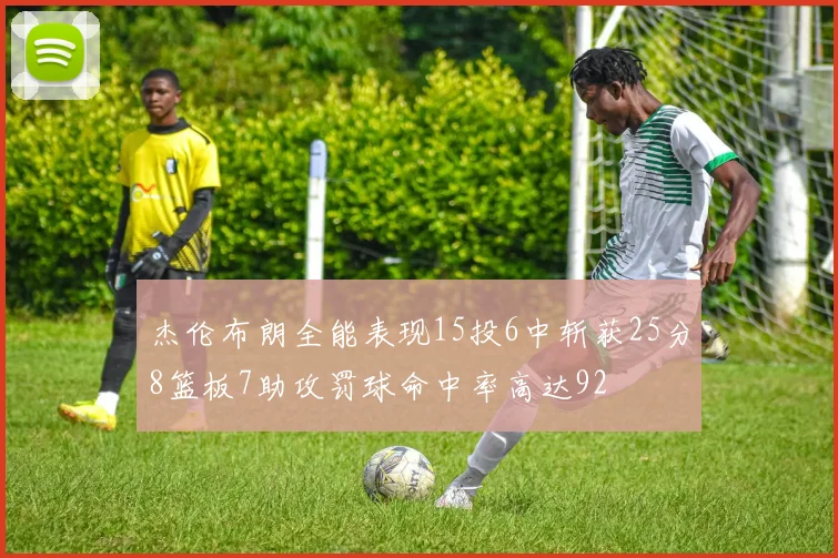 杰伦布朗全能表现15投6中斩获25分8篮板7助攻罚球命中率高达92