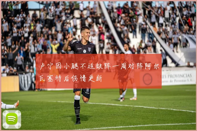 卢宁因小腿不适缺阵一周对阵阿尔瓦塞特后伤情更新