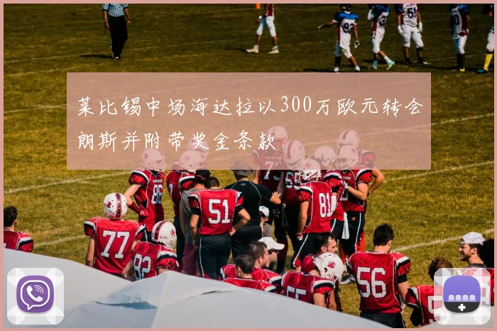 莱比锡中场海达拉以300万欧元转会朗斯并附带奖金条款