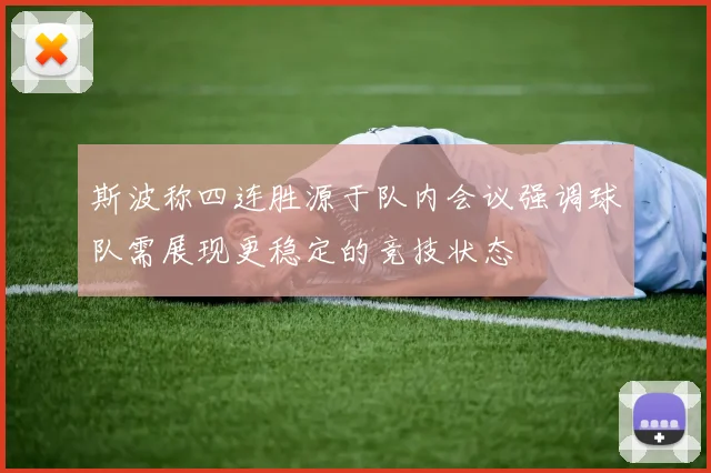 斯波称四连胜源于队内会议强调球队需展现更稳定的竞技状态