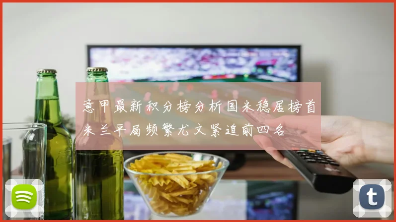 意甲最新积分榜分析国米稳居榜首米兰平局频繁尤文紧追前四名