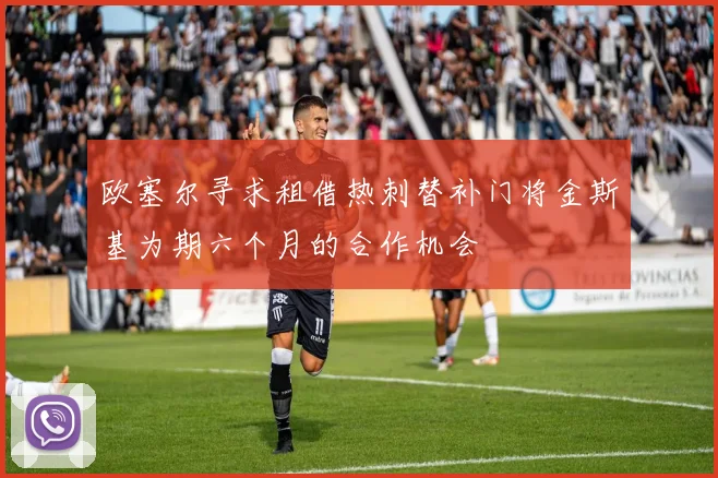 欧塞尔寻求租借热刺替补门将金斯基为期六个月的合作机会