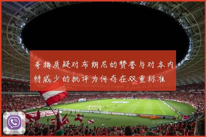 夸梅质疑对布朗尼的赞誉与对本内特威少的批评为何存在双重标准